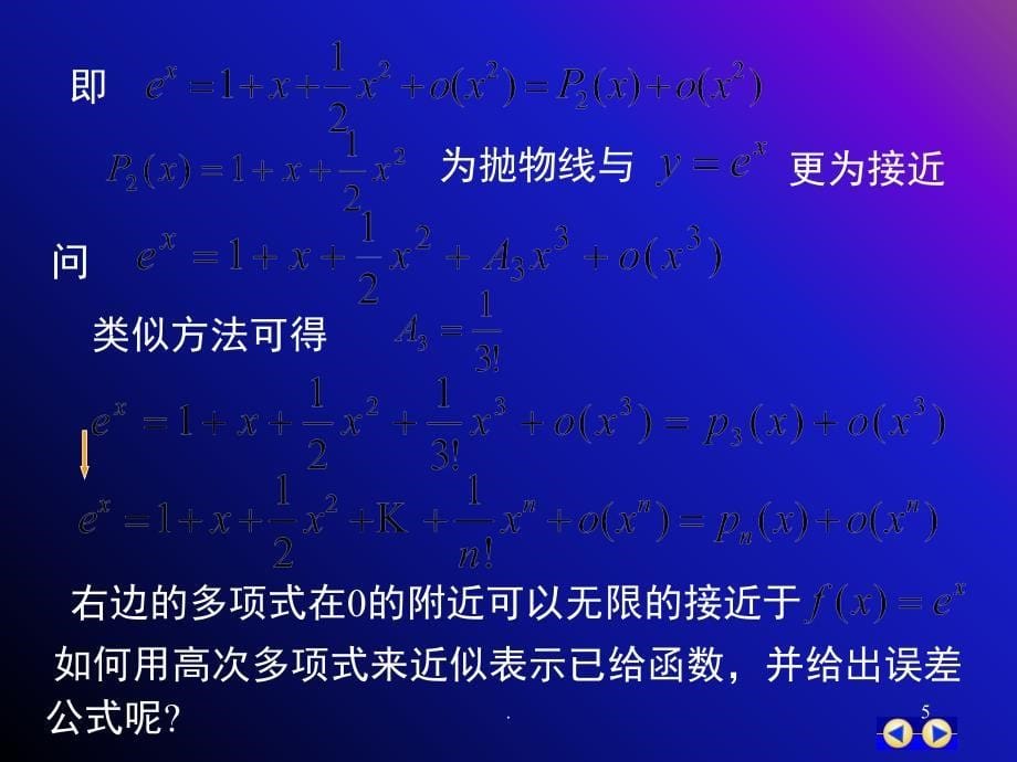 高数泰勒公式课堂PPT_第5页