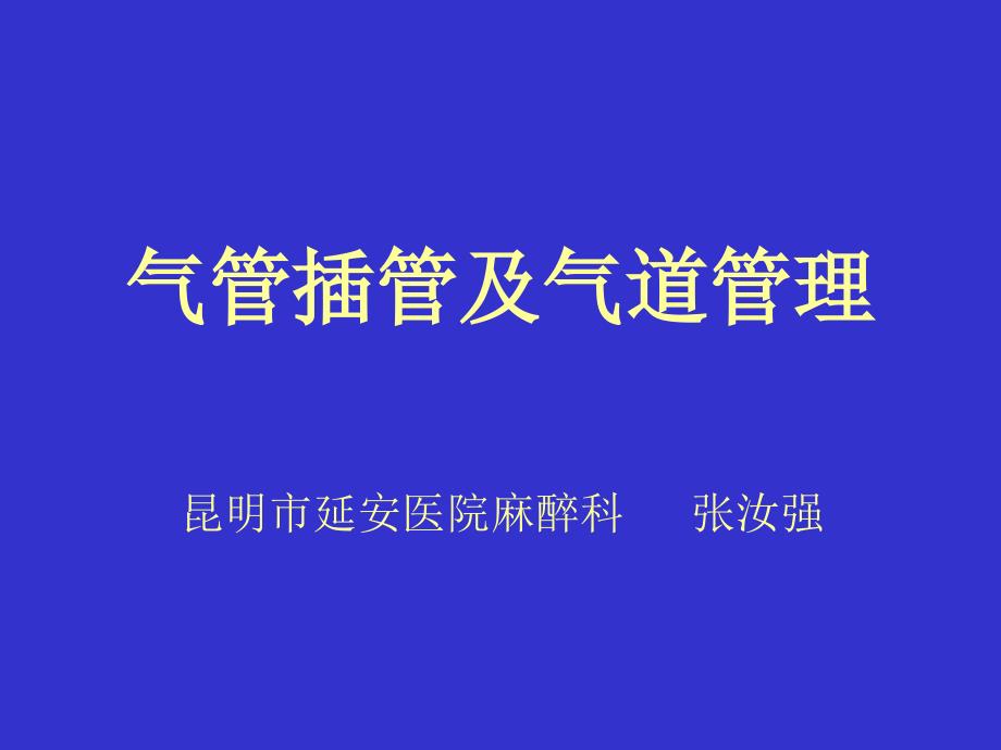 气管插管及气道管理课件_第1页