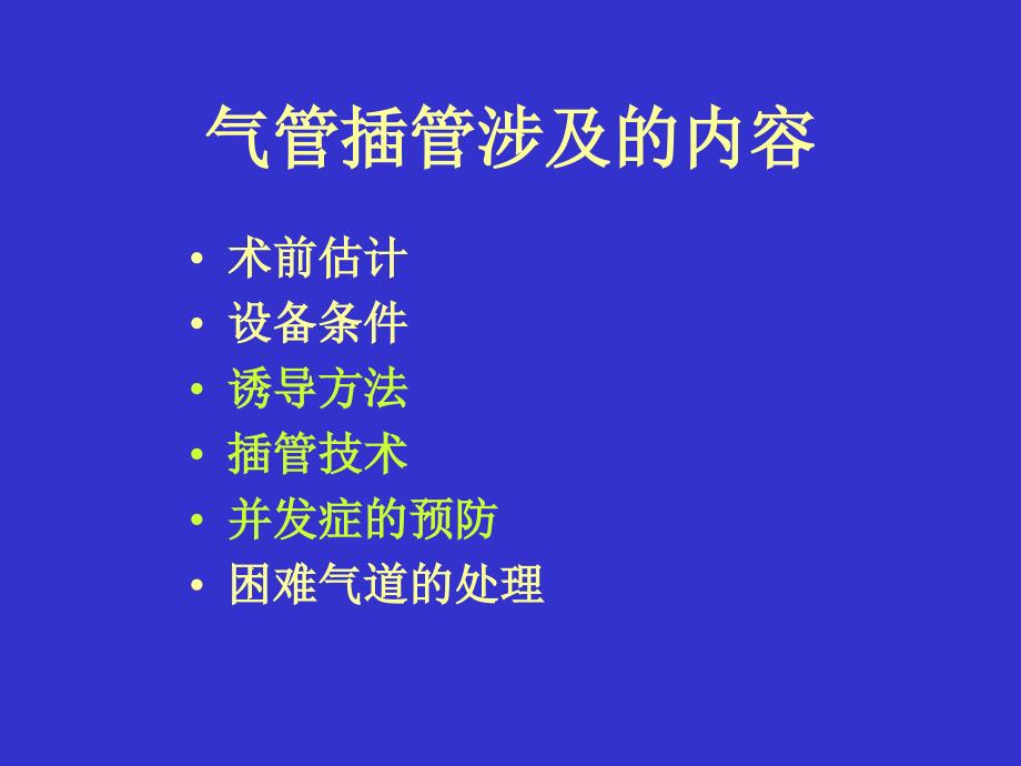 气管插管及气道管理课件_第3页