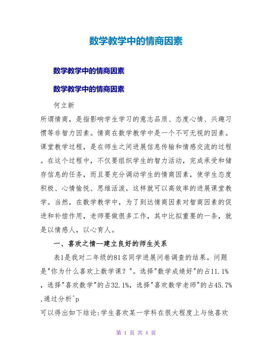 数学教学中的情商因素.doc_第1页