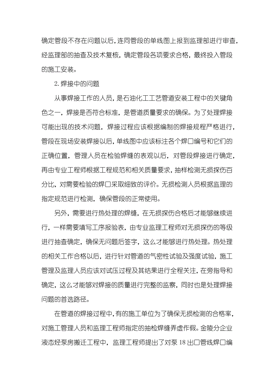 石油化工工艺管道安装工程施工管理中的常见问题及处理_第3页