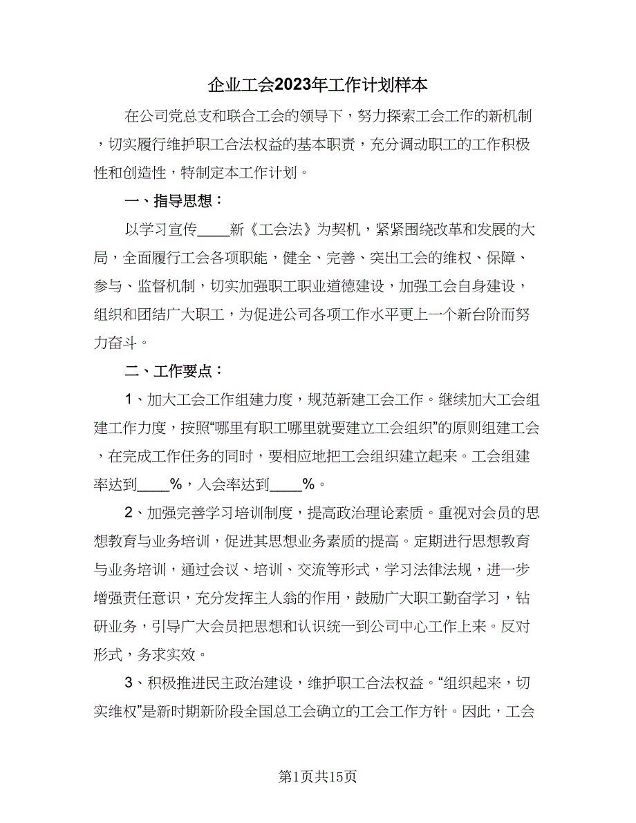 企业工会2023年工作计划样本（四篇）_第1页