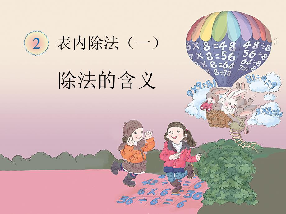 表内除法（一）除法的含义_第1页