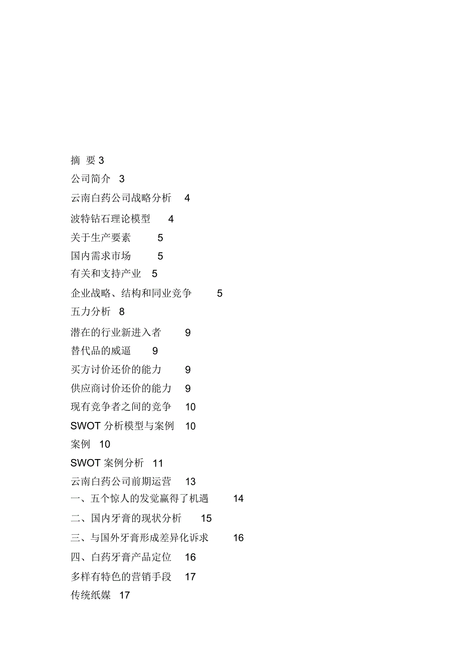 云南白药牙膏案例分析_第2页