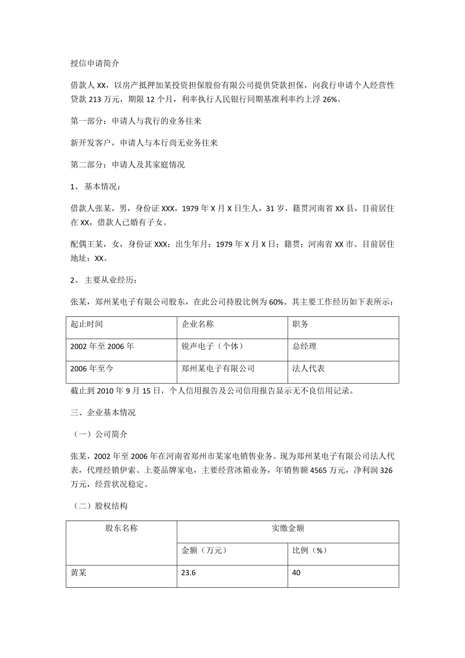 银行信贷调查报告_第3页