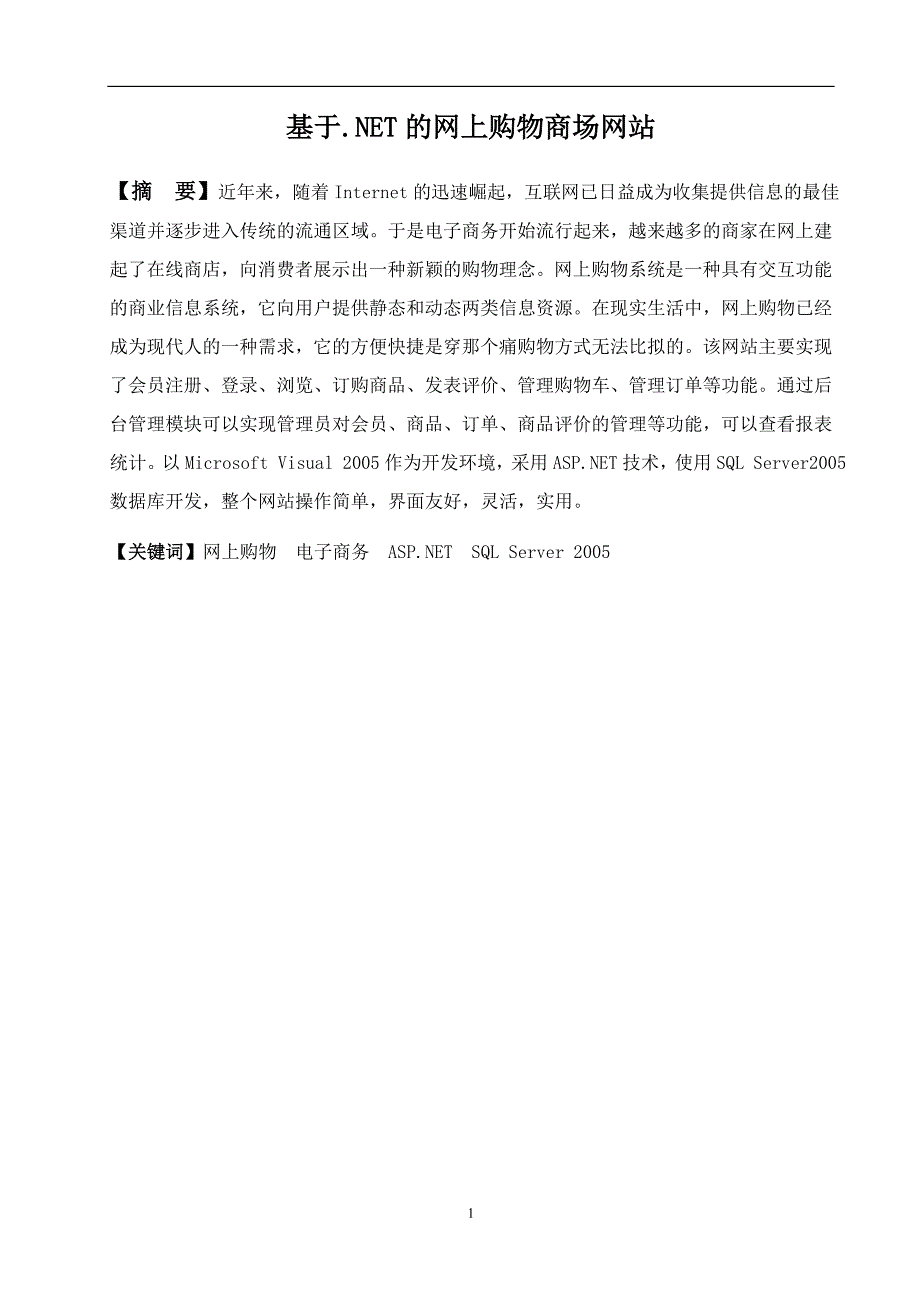 基于NET的网上购物商城网站_第4页