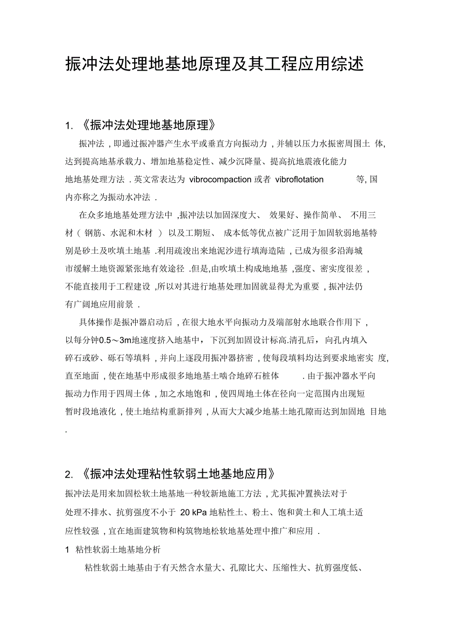 振冲法处理地基原理附其工程应用综述_第2页