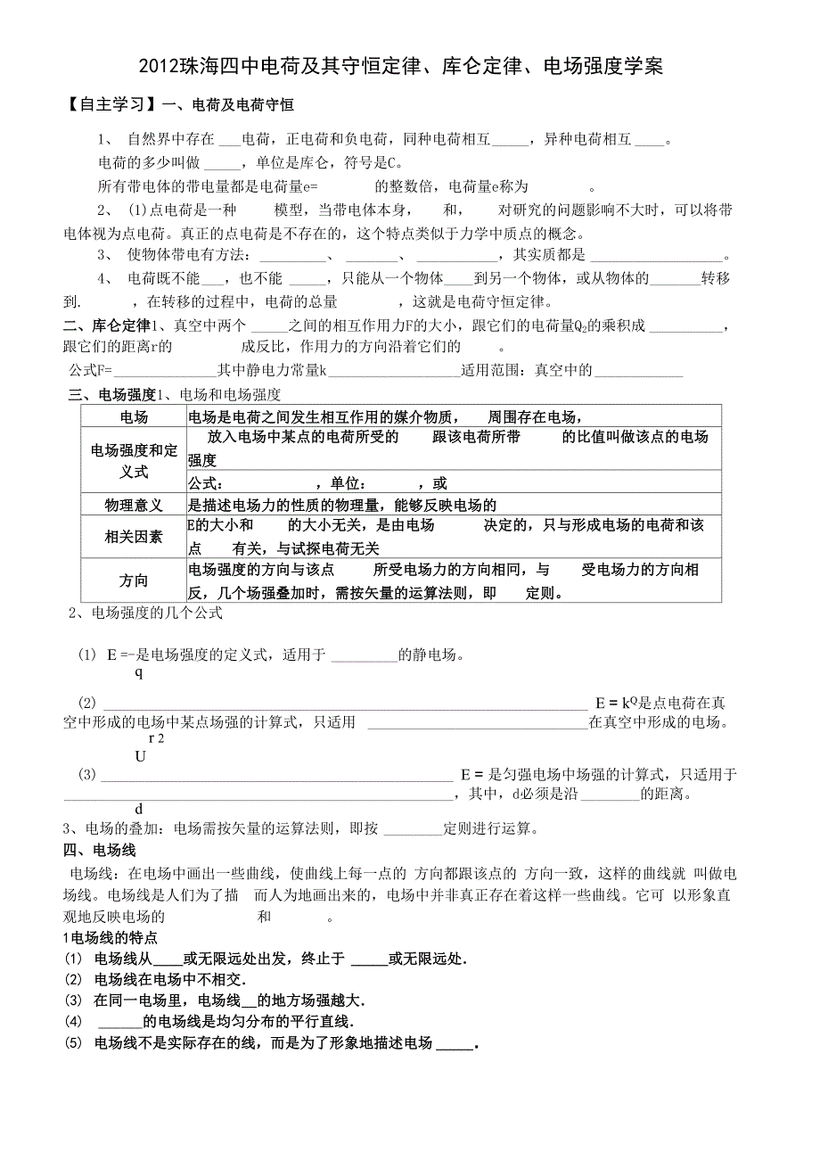 2013电荷及其守恒定律、库仑定律、电场强度学案_第1页