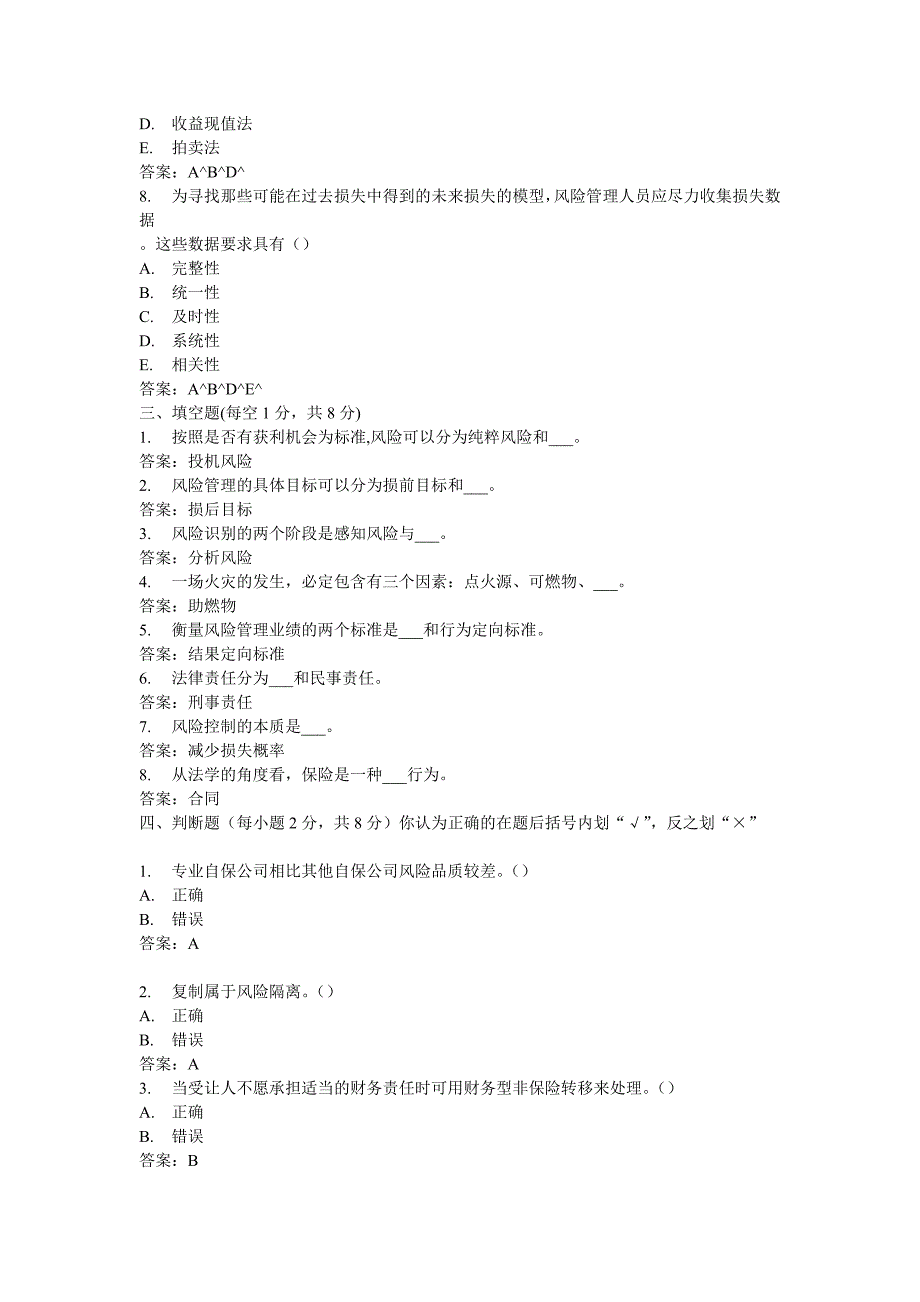 2009年10月全国自考风险管理真题及参考答案.doc_第5页