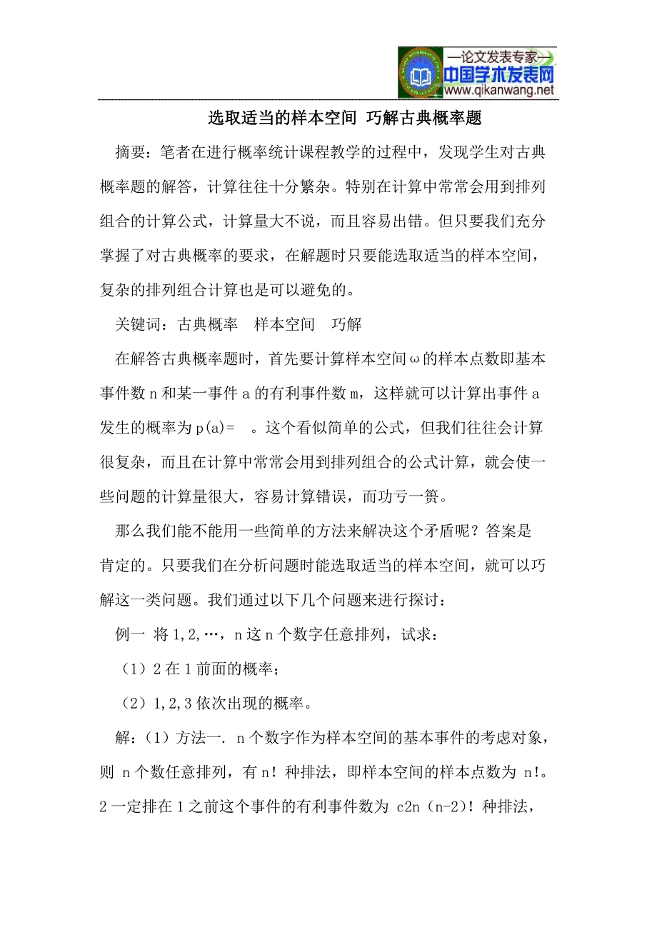 选取适当的样本空间 巧解古典概率题.doc_第1页