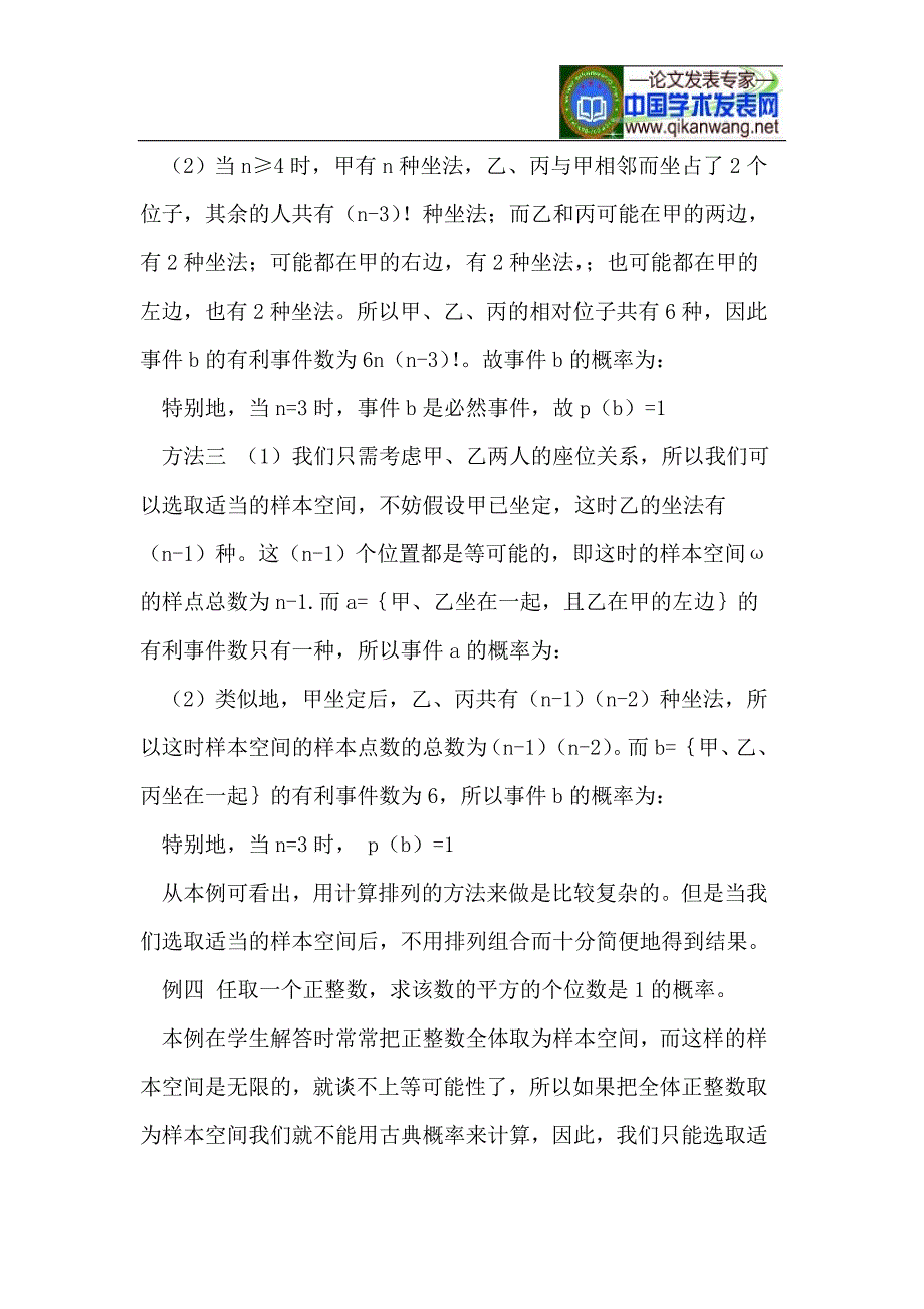 选取适当的样本空间 巧解古典概率题.doc_第5页