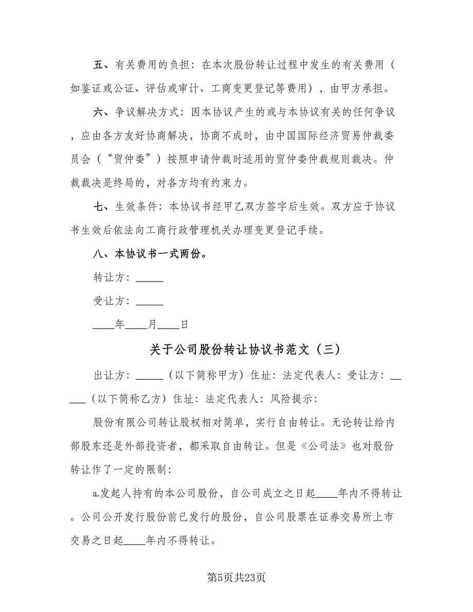 关于公司股份转让协议书范文（九篇）_第5页