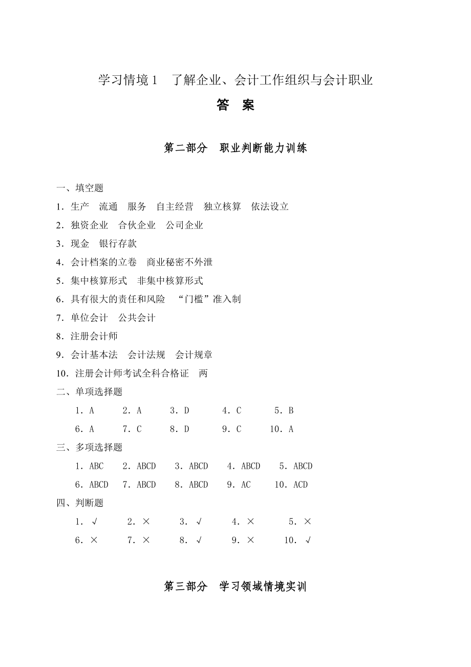 会计职业基础实训答案_第1页