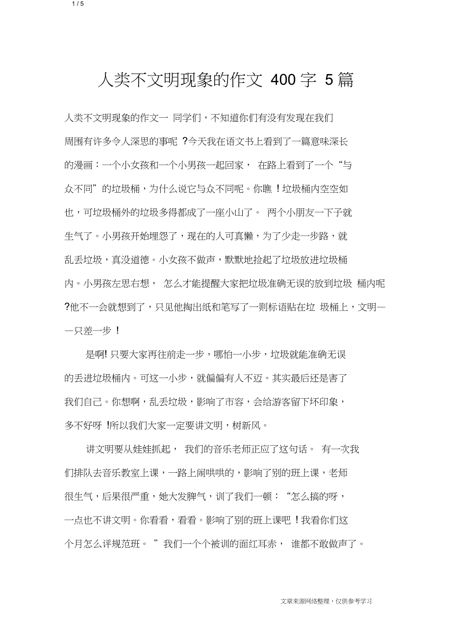 人类不文明现象的作文400字5篇_作文专题_第1页