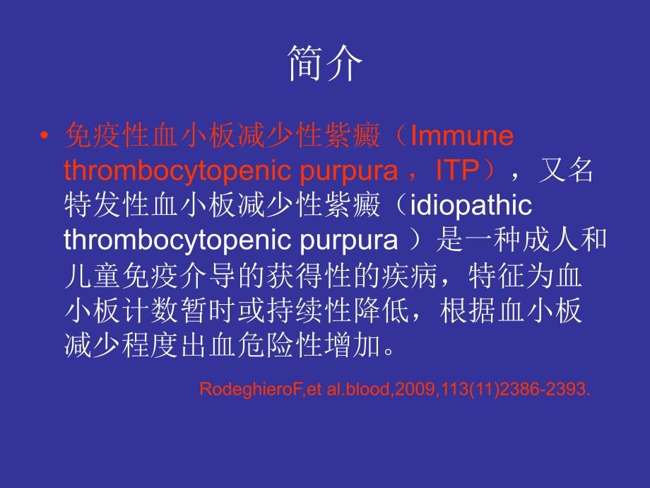 免疫性血小板减少性紫癜Microsoft PowerPoint 示文稿_第2页