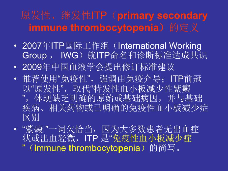 免疫性血小板减少性紫癜Microsoft PowerPoint 示文稿_第3页