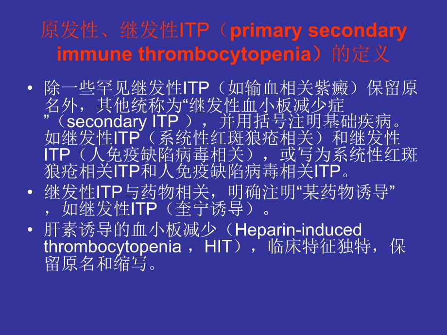 免疫性血小板减少性紫癜Microsoft PowerPoint 示文稿_第4页