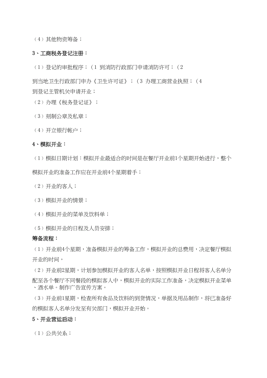 火锅新开业店的筹备计划教学文案(DOC 18页)_第4页