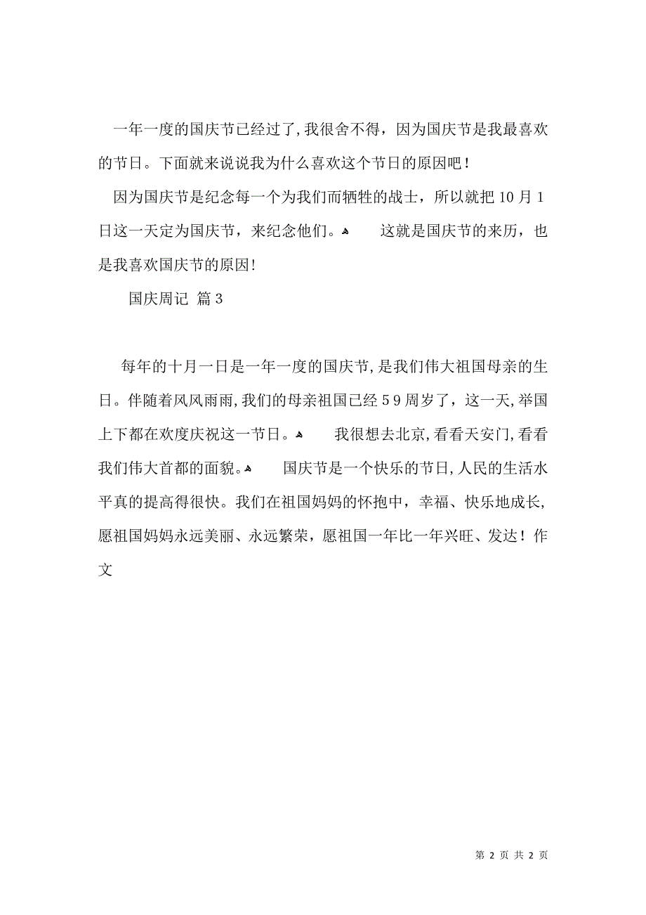 有关国庆周记汇编三篇_第2页