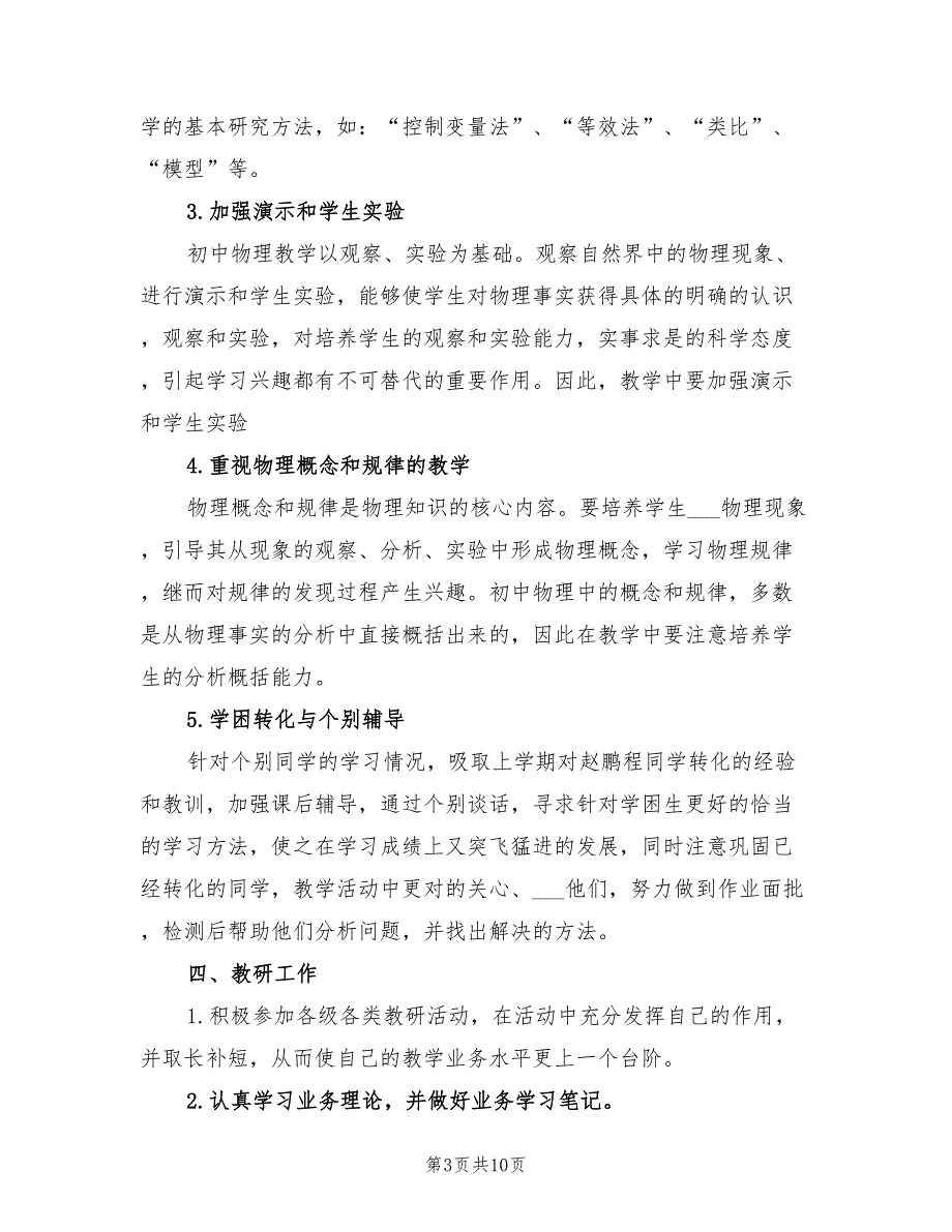 2022年初三物理教师上学期工作计划_第3页