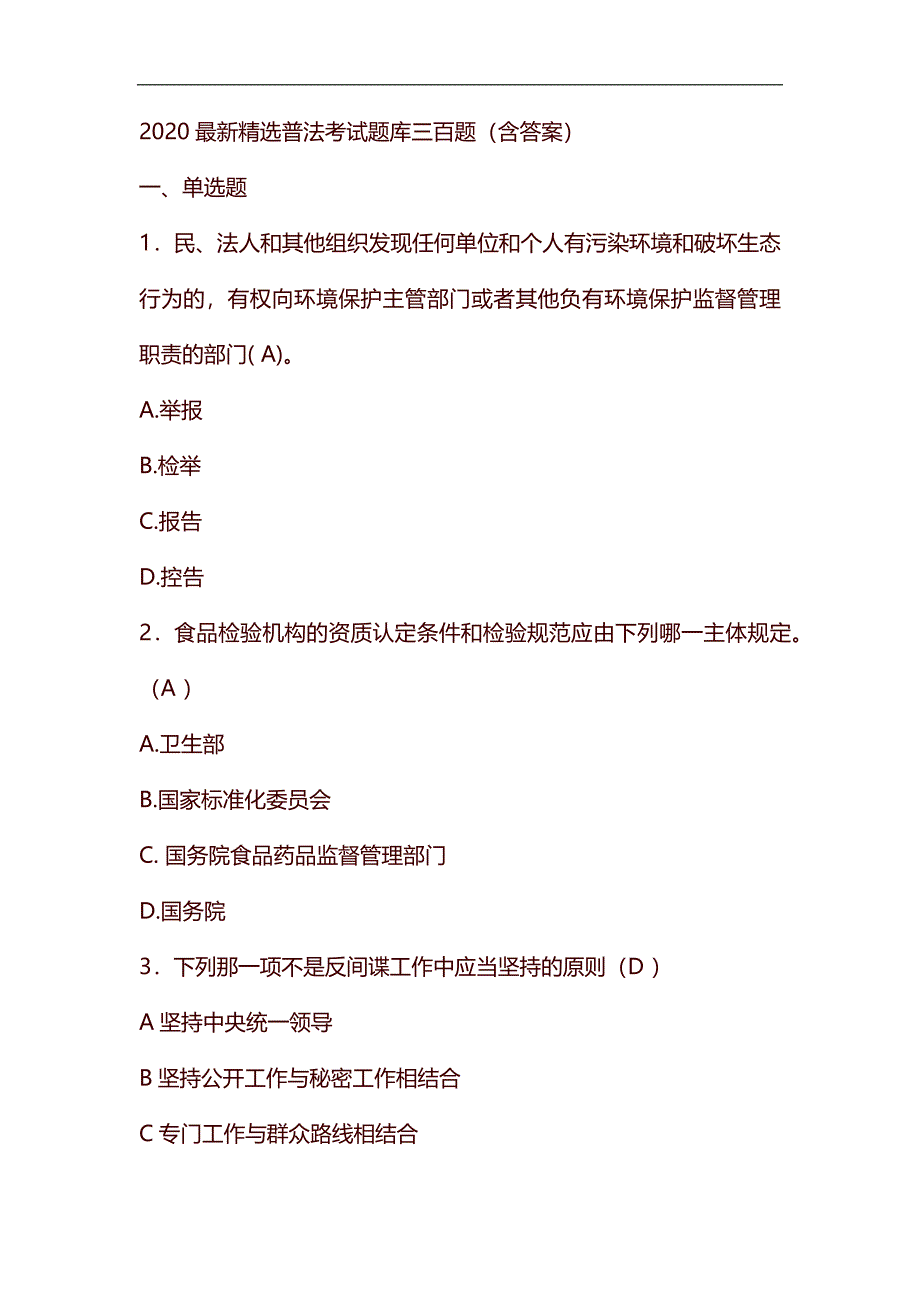 整理最新2020精选普法考试题库300题(含答案)_第1页