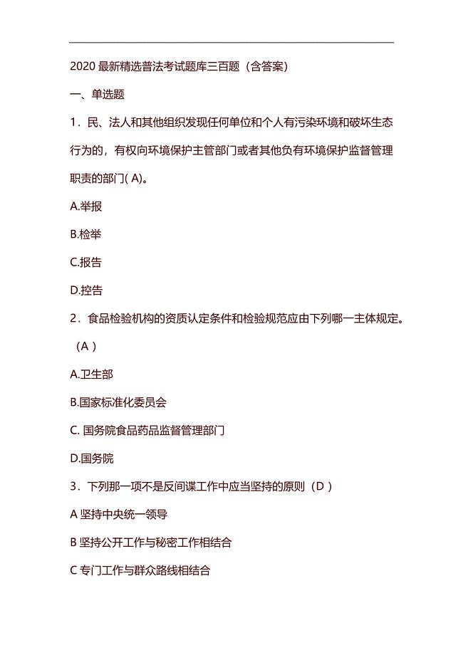 整理最新2020精选普法考试题库300题(含答案)