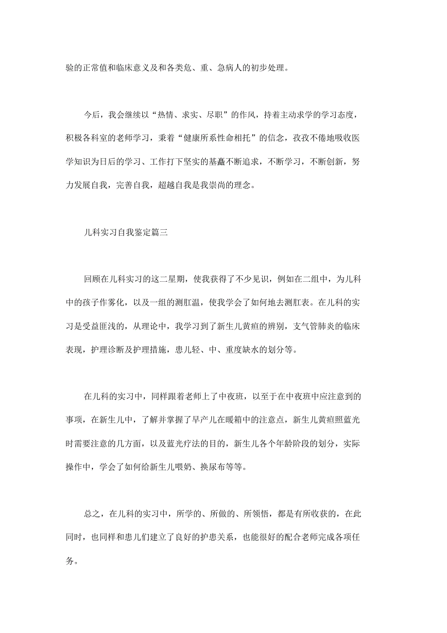 儿科实习自我鉴定三篇_第3页