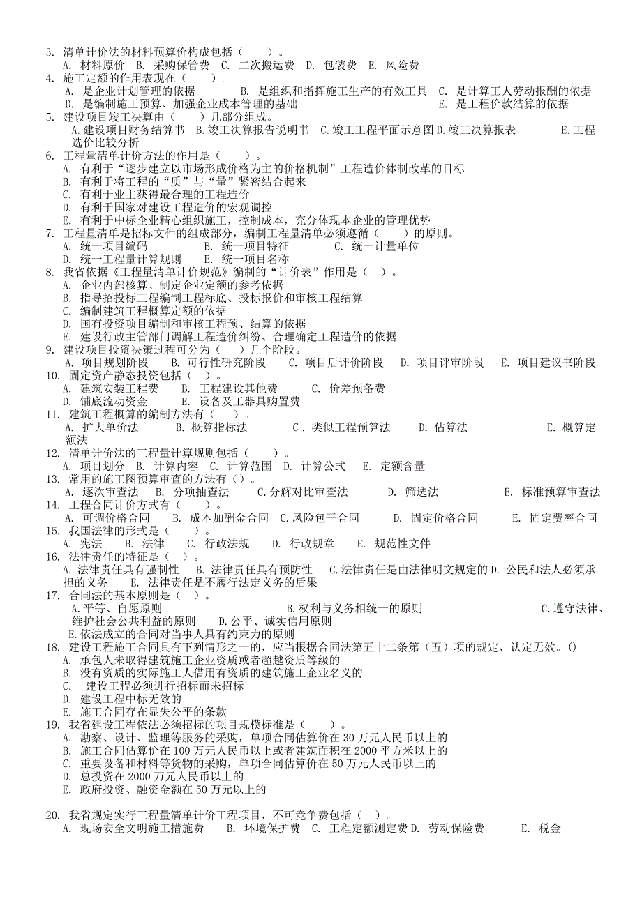 精品资料（2021-2022年收藏）江苏造价员05理论卷4pages_第3页