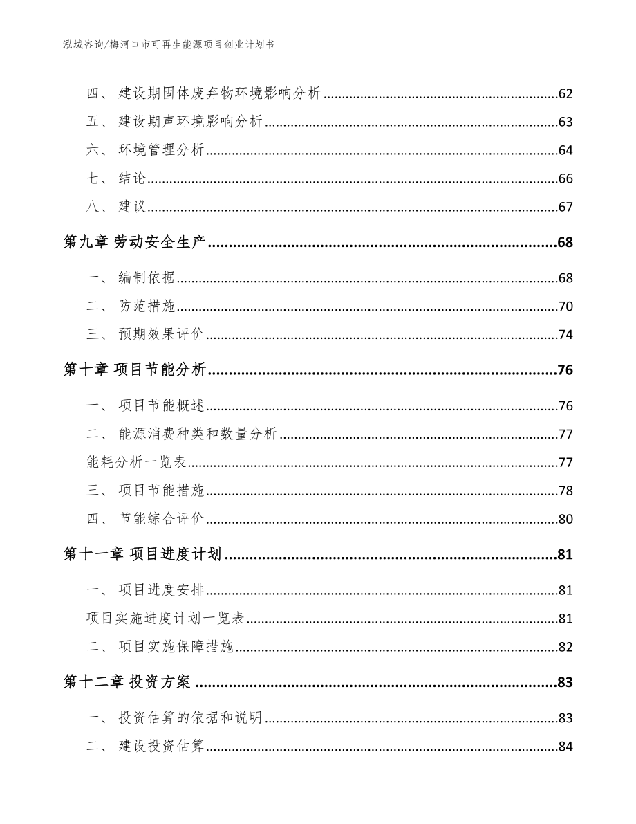 梅河口市可再生能源项目创业计划书（范文）_第3页