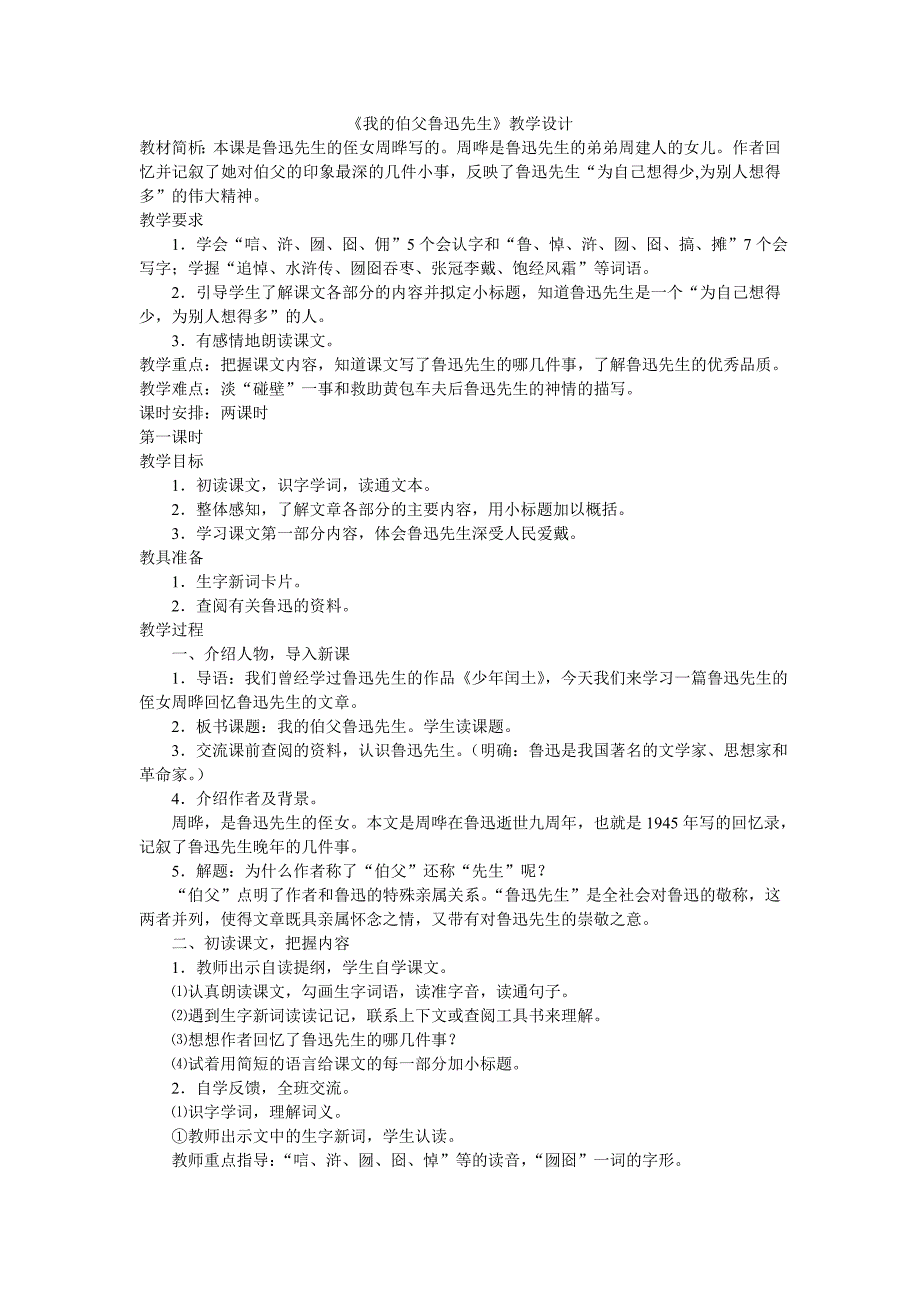 我的伯父鲁迅先生第一课时_第1页