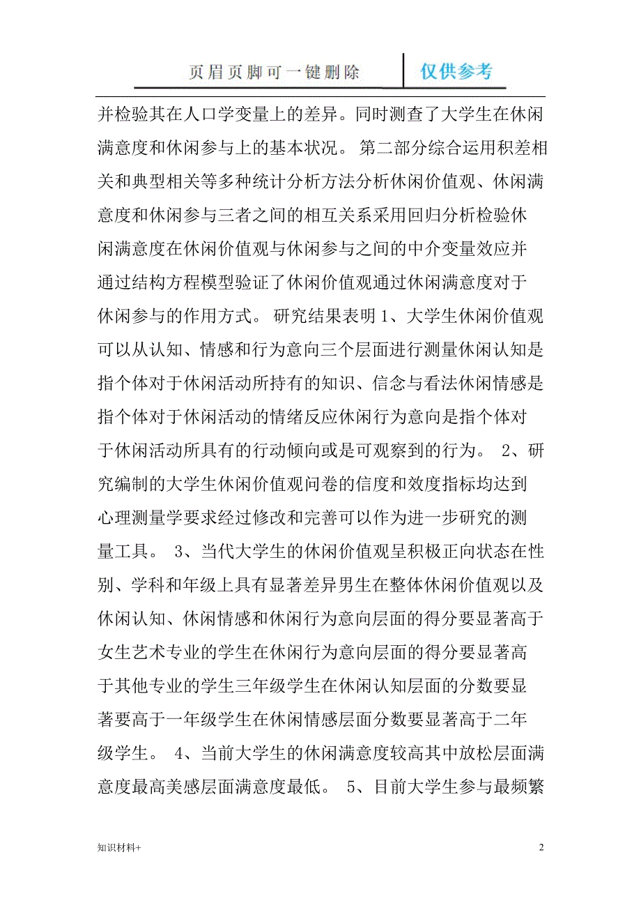 大学生休闲价值观的研究行业参考_第2页