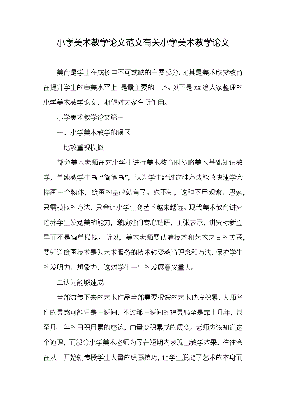 小学美术教学论文范文有关小学美术教学论文_第1页