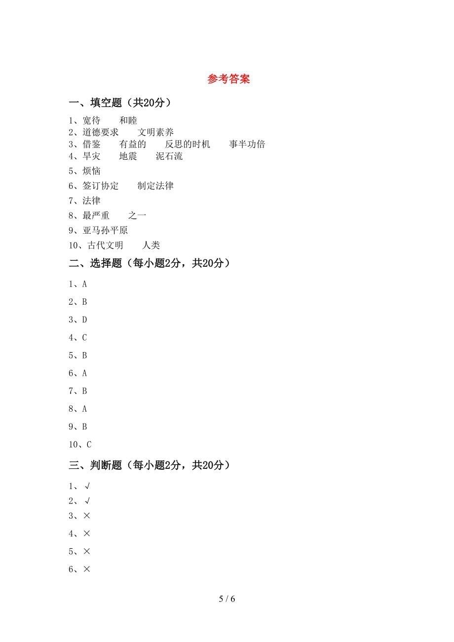 最新小学六年级道德与法治上册期中考试题及答案【完美版】.doc_第5页