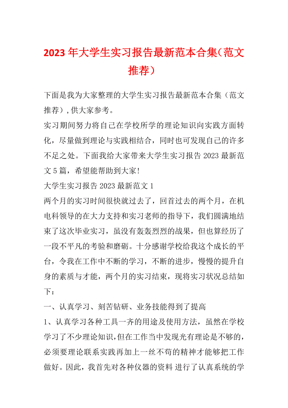 2023年大学生实习报告最新范本合集（范文推荐）_第1页