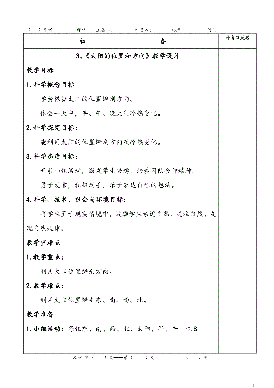 教科版二年级上册科学第3课《太阳的位置和方向》表格式教案_第1页