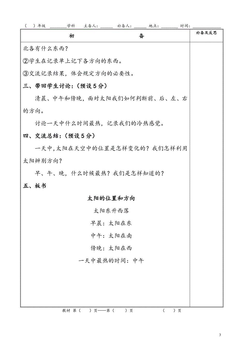 教科版二年级上册科学第3课《太阳的位置和方向》表格式教案_第3页