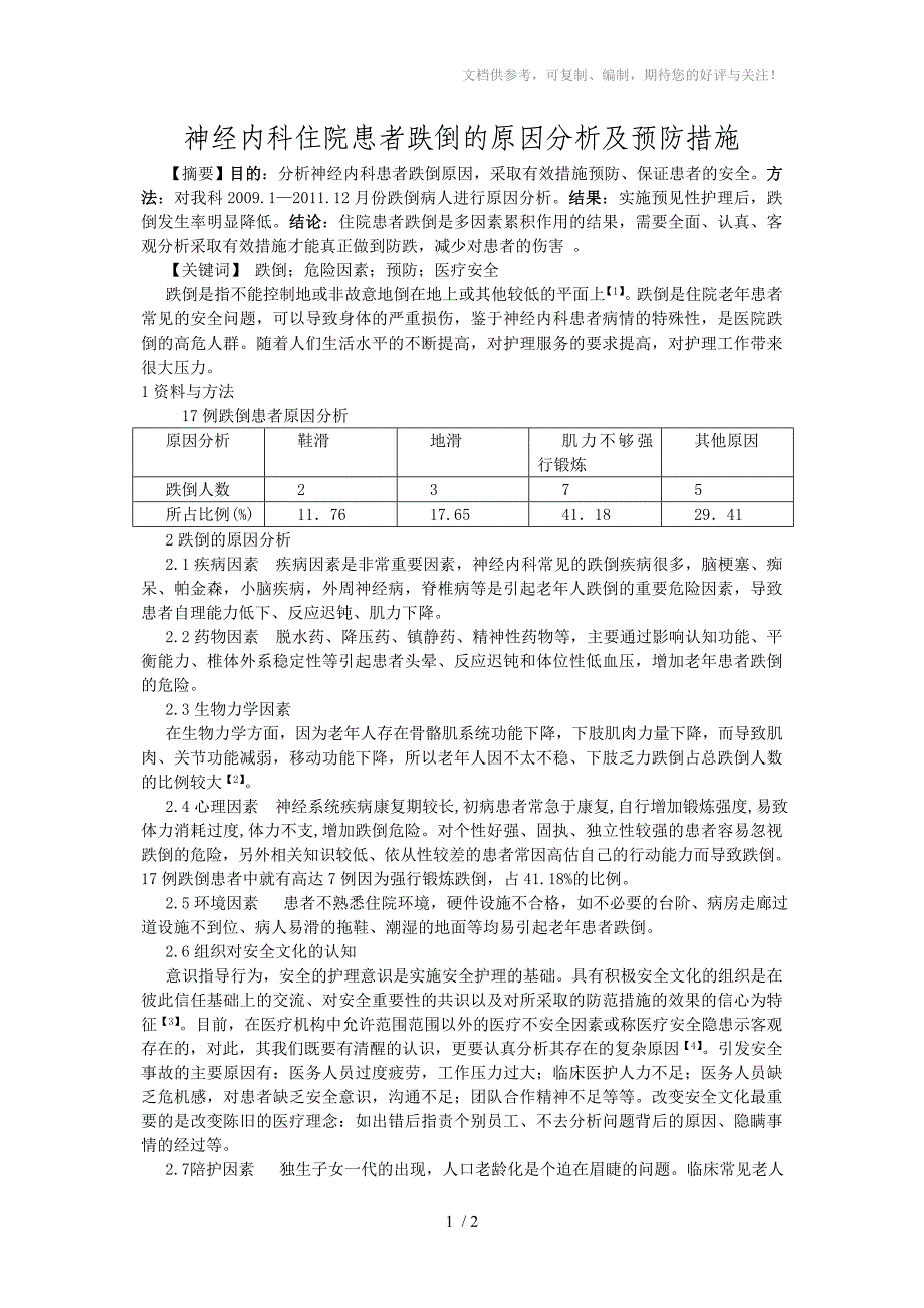 预防跌倒的护理措施_第1页