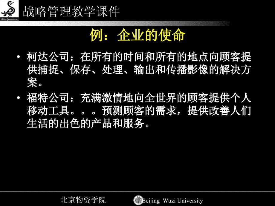 企业使命和战略目标_第5页