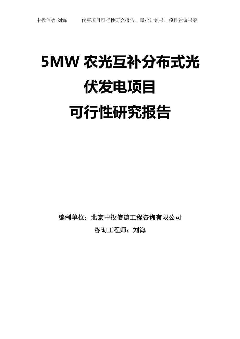 5MW农光互补分布式光伏发电项目可行性研究报告模板_第1页