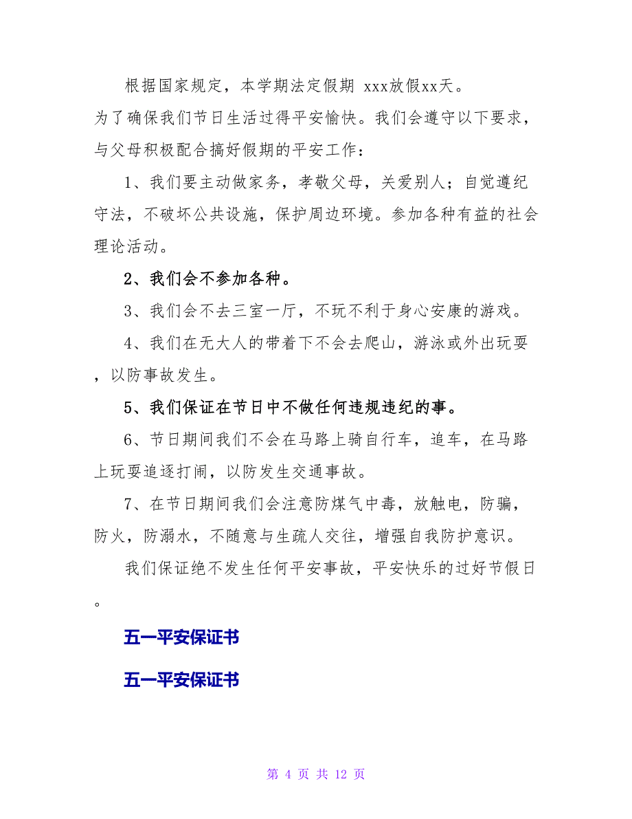 五一假期保证书.doc_第4页