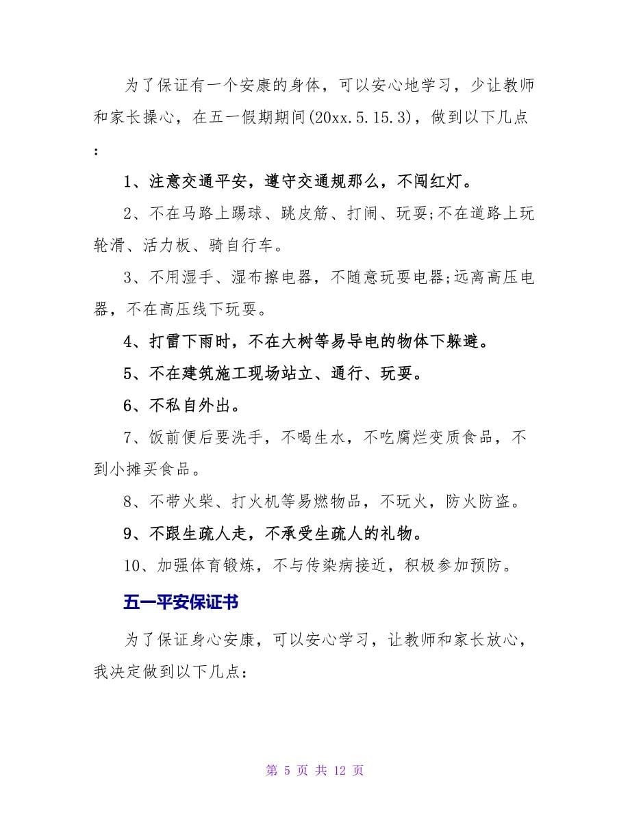 五一假期保证书.doc_第5页