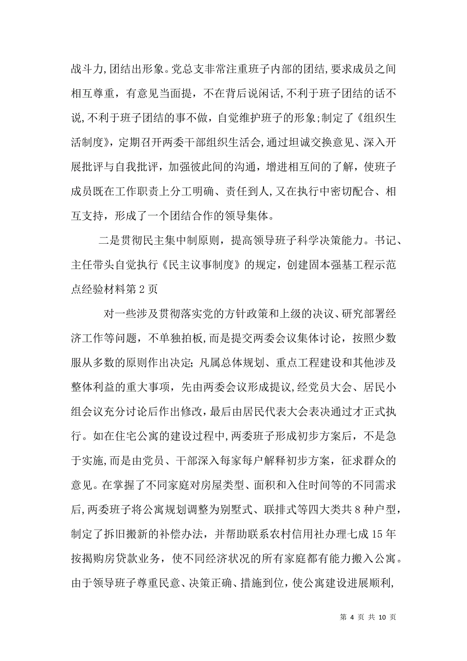 创建固本强基工程示范点经验材料_第4页