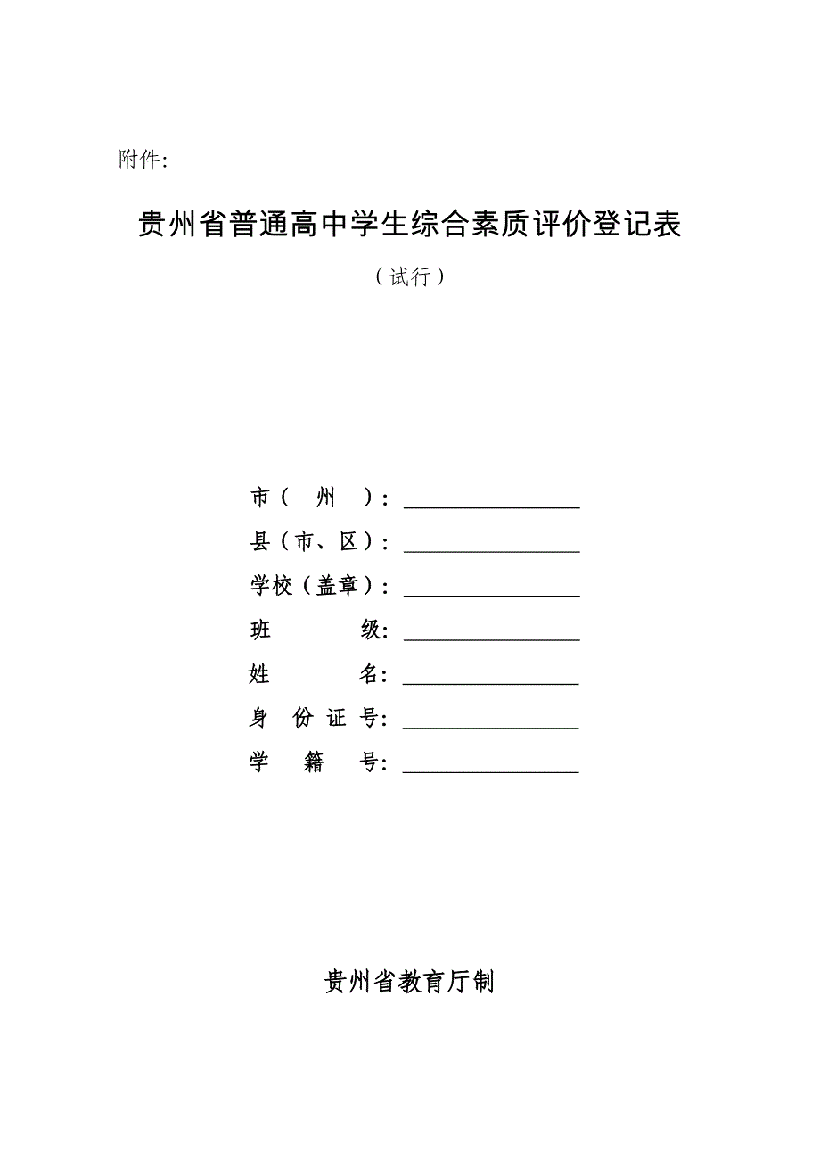 《贵州省普通高中学生综合素质评价登记表试行》_第1页