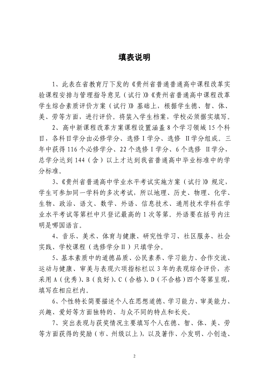 《贵州省普通高中学生综合素质评价登记表试行》_第2页