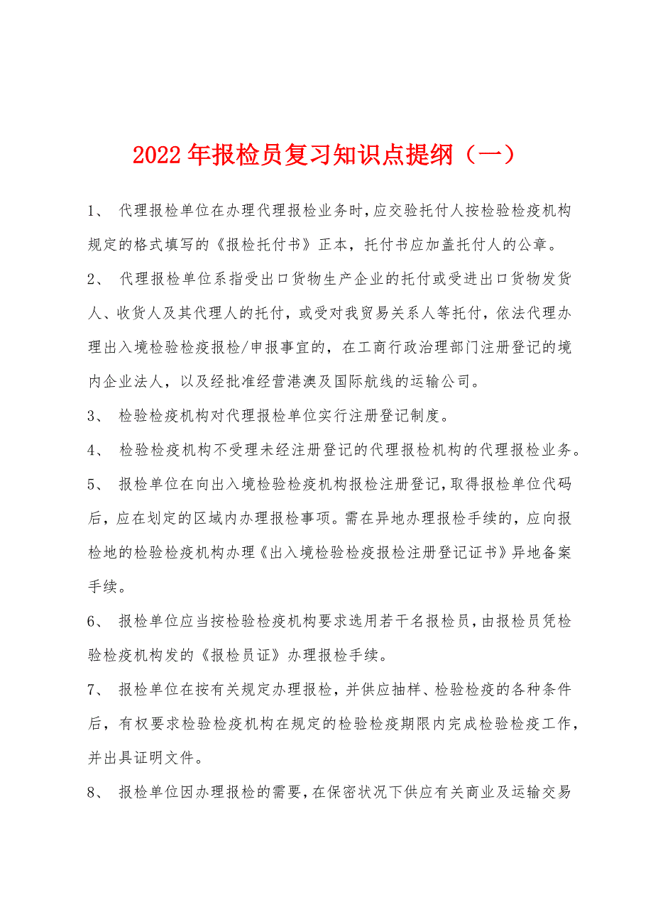 2022年报检员复习知识点提纲(一).docx_第1页