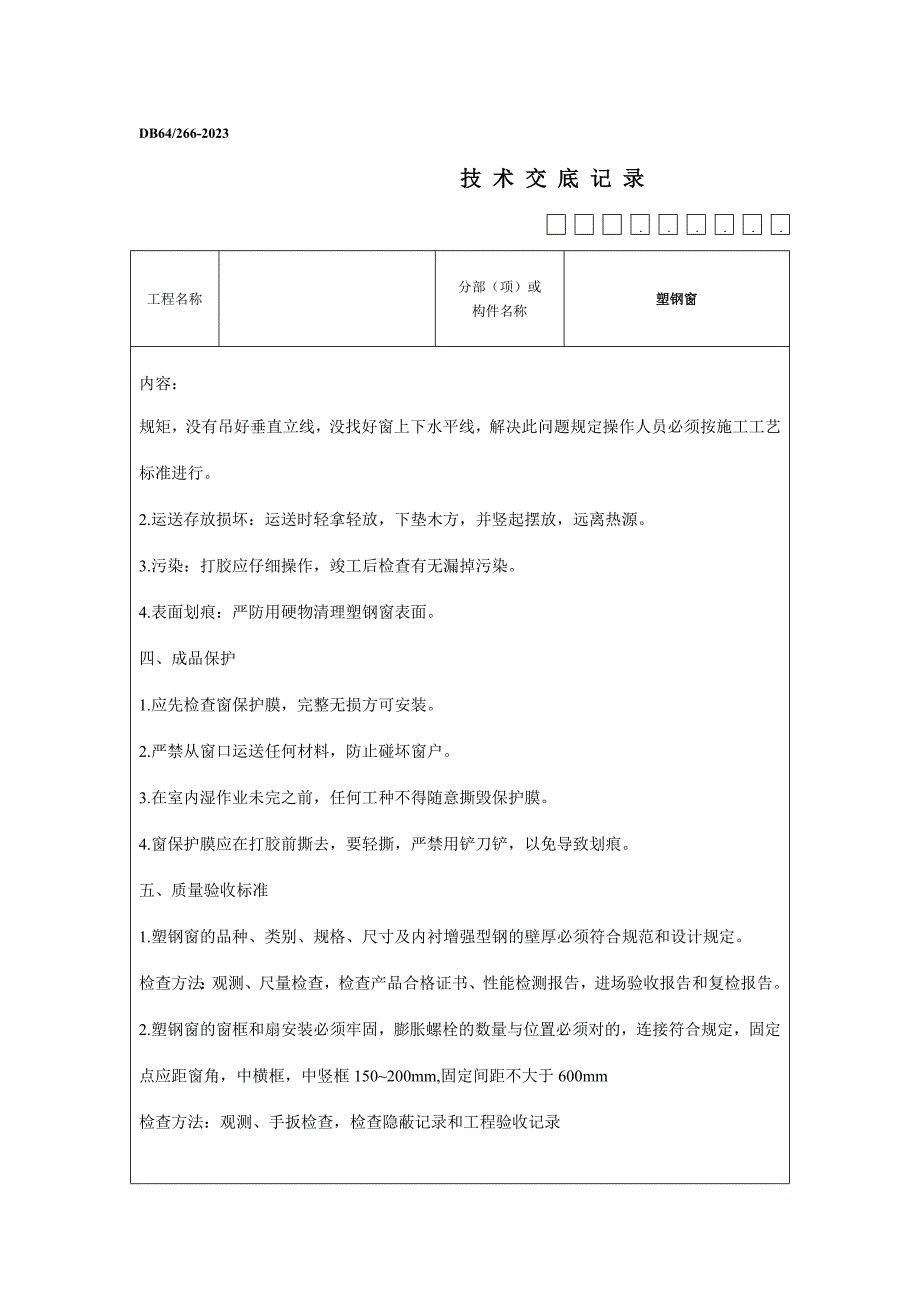 技术交底表专业资料_第4页