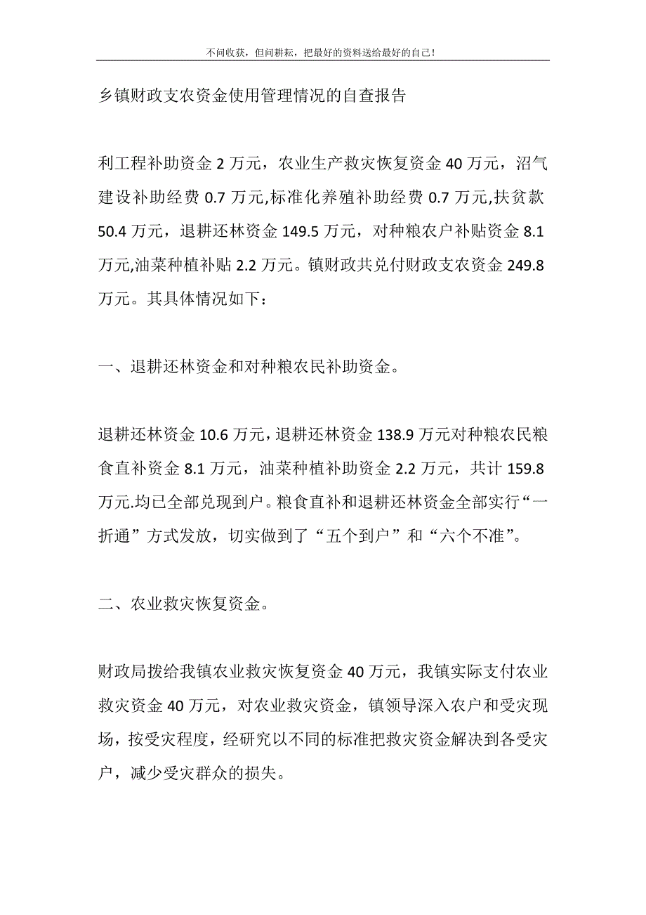 乡镇财政支农资金使用管理情况的自查报告.DOC_第2页