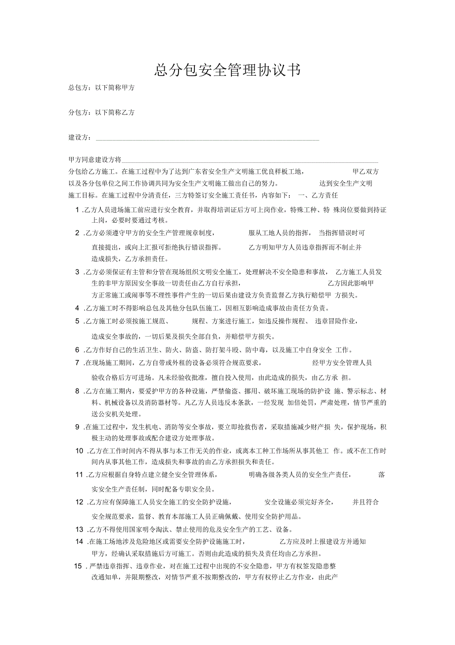 总分包安全管理协议书_第1页