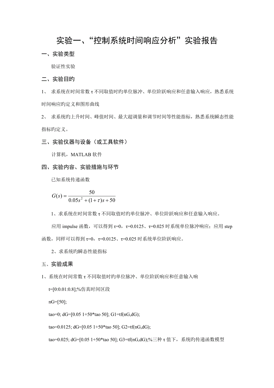 控制基础系统时间响应分析实验报告_第1页