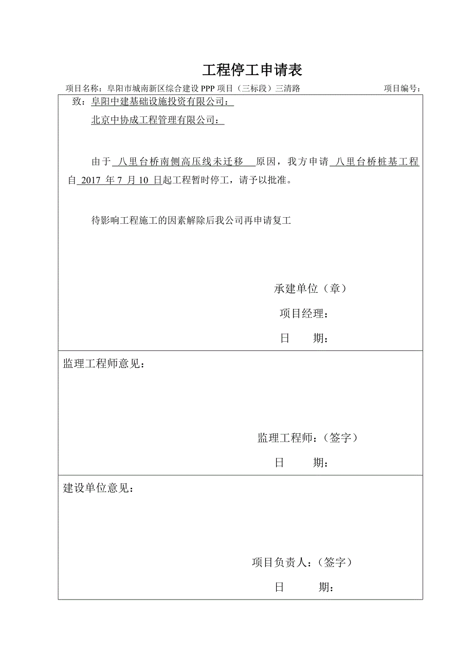 工程停工申请表和停工报告_第1页